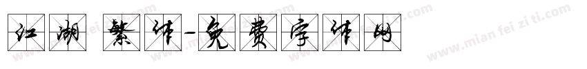 江湖 繁体字体转换
